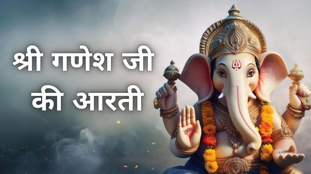 श्री गणेश जी की आरती