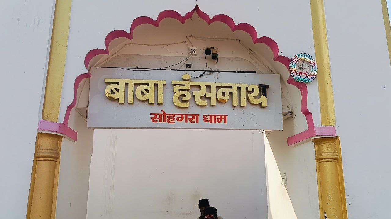 सोहगरा धाम (बाबा हंसनाथ मंदिर): यूपी-बिहार सीमा पर स्थित अद्भुत शिवधाम की विस्तृत कथा
