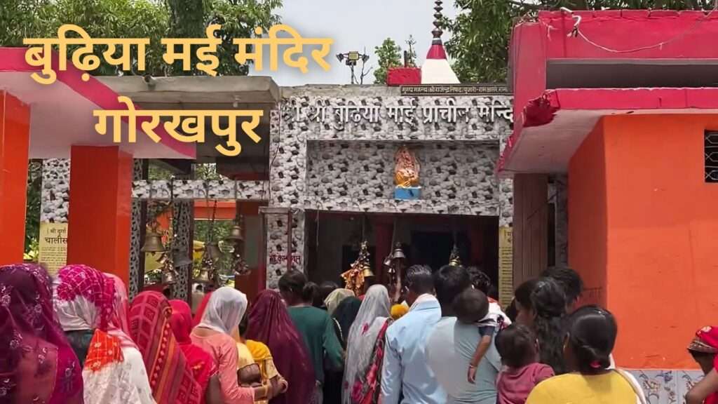 बुढ़िया माई मंदिर, गोरखपुर